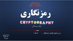 پاورپوینت آماده رمزنگاری(Cryptography)برای ارائه (در درس طراحی نرم افزار)