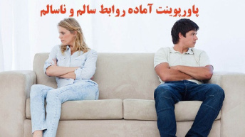 پاورپوینت آماده درباره روابط سالم و ناسالم