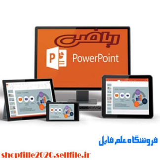 پاورپوینت کنترل پذیری و رویت پذیری