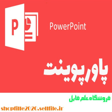 پاورپوینت شبه پتانسيل فوق هموار