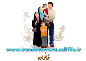 تاثیر تربیت خانواده در زندگی انسان ها - word