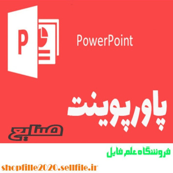 پاورپوینت کاربرد کامپیوتر در مهندسی صنایع