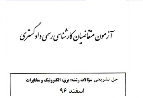 پاسخ نامه تشریحی با توضیحات کامل و جامع کارشناسان رسمی دادگستری رشته برق و الکترونیک و مخابرات اسفند 96