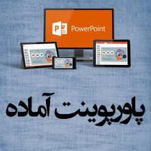 پاورپوینت بازيابي اطلاعات از طريق سرويس جستجو