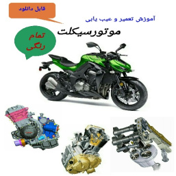 کتاب الکترونیکی آموزش تعمیر و عیب یابی موتورسیکلت (مصور و تمام رنگی)