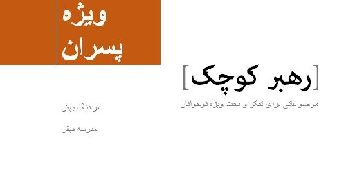 دانلود فایل وورد دو جلد کتاب رهبر کوچک؛ موضوعاتی ویژه تفکر و بحث ویژه نوجوانان؛ پسران و دختران