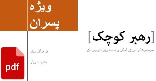 دانلود فایل پی‌دی‌اف دو جلد کتاب رهبر کوچک؛ موضوعاتی ویژه تفکر و بحث ویژه نوجوانان؛ پسران و دختران