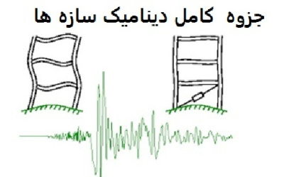 جزوه دینامیک سازه ها