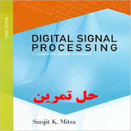 دانلود حل تمرین کتاب پردازش سیگنال دیجیتال میترا سانجیت ویرایش سوم Digital Signal Processing A Computer Sanjit K. Mitra