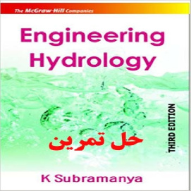 دانلود حل تمرین مهندسی هیدرولوژی سابرامانیا ویرایش سوم Engineering Hydrology 3rd edition K Subramanya