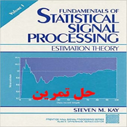 دانلود حل تمرین مبانی پردازش سیگنال های آماری کی Fundamentals of Statistical Signal Processing Estimation Theory Kay