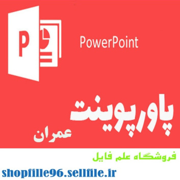 پاورپوینت بتن نیمه شفاف