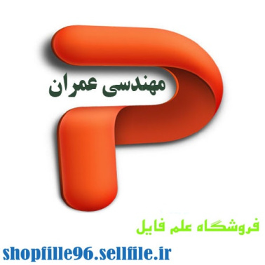 پاورپوینت بتن سبک