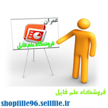 پاورپوینت اجراي سازه های فولادی