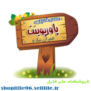 پاورپوینت سمینار بررسی و ارزیابی نقش حمل و نقل در بازرگانی خارجی