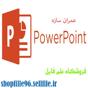 پاورپوینت نمای آلومینیوم کامپوزیت