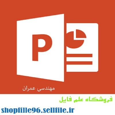 پاورپوینت عکس العمل های جهانی و محلی بدست آمده از وسايل ثبت زلزله