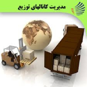 انتخاب ومدیریت کانال های بازاریابی