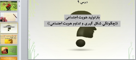 پاورپوینت درس نهم جامعه شناسی (1) پایه دهم