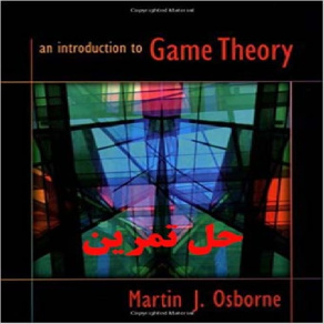 دانلود حل تمرین کتاب مقدمه ای بر تئوری بازی ها نویسنده مارتین آزبورن An Introduction to Game Theory by Osborne