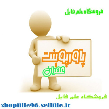 پاورپوینت آزمایش مدل سازي روي میز لرزان و کاربرد آن در بررسی رفتار لرزه ای دیوارحایل مسلح