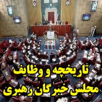 تاریخچه و وظایف مجلس خبرگان رهبری