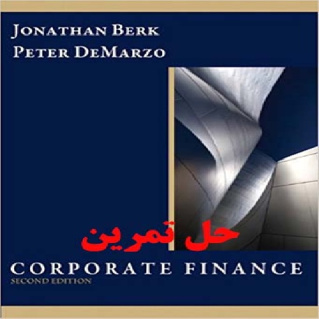 دانلود حل تمرین تأمین مالی شرکتی ویرایش دوم Corporate Finance  Jonathan Berk DeMarzo