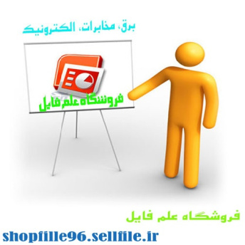 پاورپوینت بررسي ارتباط کاواک با طيف خروجي در ليزر نيمه هادي GaAs