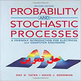 دانلود حل تمرین آمار و فرایندهای تصادفی ویرایش دوم  Yates Goodman Probability and Stochastic Processes