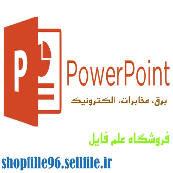 پاورپوینت برخی‌از مدل‌های فیزیولوژیک و پروتز