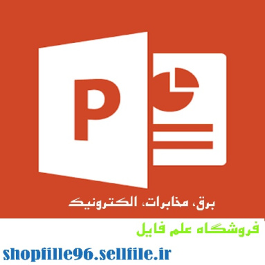 پاورپوینت مدارهاي مرتبه اول