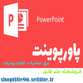 پاورپوینت دبي‌سنج الكترومغناطيسي