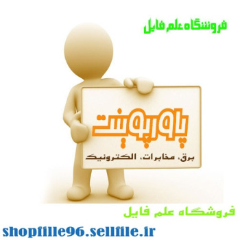 پاورپوینت کيفيت انرژي الکتريکي  و کيفيت قدرت