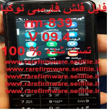 فایل فلش فارسی نوکیا RM-839  نوکیا 301  ورژن 09.4  تست شده تضمینی