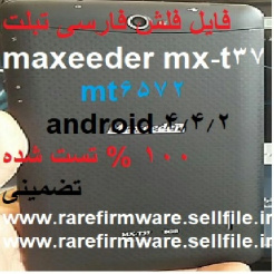 فایل فلش فارسی اورجینال شرکتی maxeeder mx-t37  تضمینی تست شده  اندروید 4.4.2
