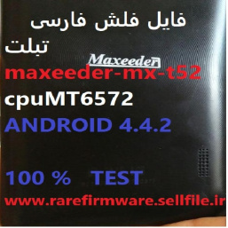 فایل فلش فارسی اورجینال شرکتی  maxeeder-mx-t52  سی پی یو mt-6572 اندروید 4.4.2 تست شده تضمینی