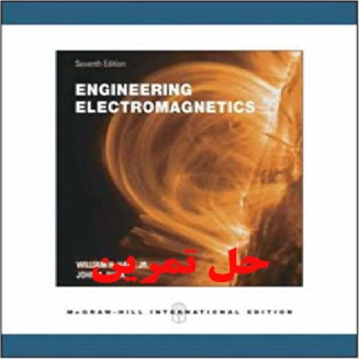 دانلود حل تمرین مهندسی الکترومغناطیس ویرایش هفتم ویلیام هایت  Engineering Electromagnetics by William H. Hayt