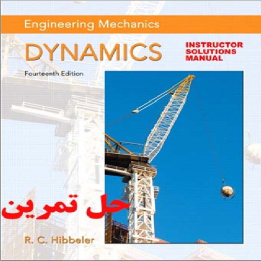 دانلود حل تمرین مکانیک مهندسی دینامیک هیبلر ویرایش چهاردهم Engineering Mechanics Dynamics  Russell C Hibbeler