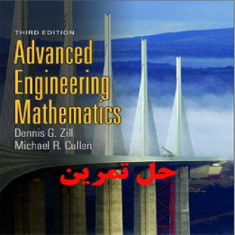 دانلود حل تمرین ریاضیات مهندسی پیشرفته ویرایش سوم Advanced Engineering Mathematics Zill Cullen