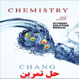 دانلود حل تمرین شیمی چانگ ویرایش دهم Chemistry 10th Edition Raymond Chang
