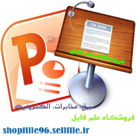 پاورپوینت  مفاهيم مربوط به ارسال سيگنال و پهناي باند در شبکه