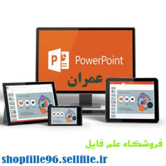 پاورپوینت انواع روش های قالب بندی در اجرای ديوارهای بتنی