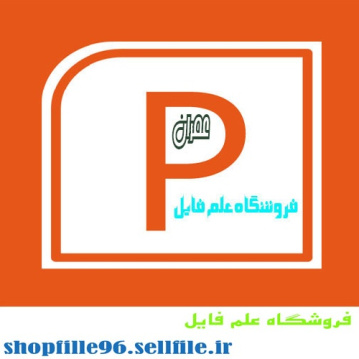 پاورپوینت طراحي سدهاي خاكي و سنگريزه اي