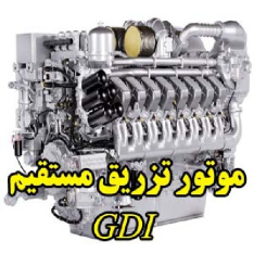 موتور تزریق مستقیم GDI