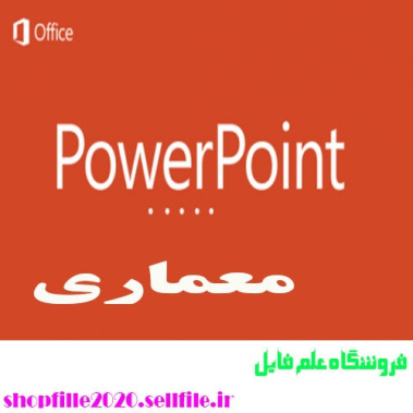 پاورپوینت خانه سبزواري ها