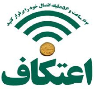 کامل ترین پاورپوینت  اعتکاف