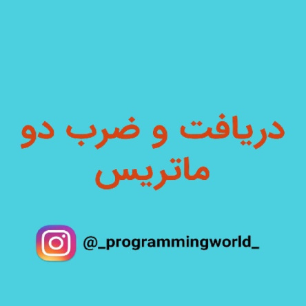 برنامه ی محاسبه ی کوچکترین مضرب مشترک دو عدد (ک.م.م)