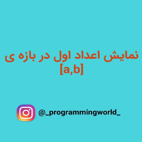 ّبرنامه ی نمایش اعداد اوّل در بازه ی [a,b]