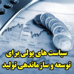 سیاست های پولی برای توسعه و سازماندهی تولید