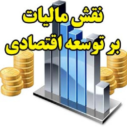 نقش مالیات بر توسعه اقتصادی